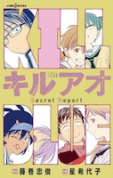 「キルアオ Secret Report」