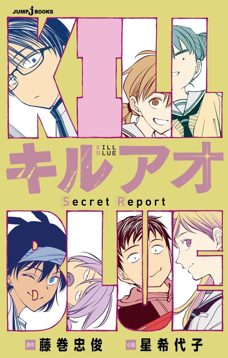 「キルアオ Secret Report」