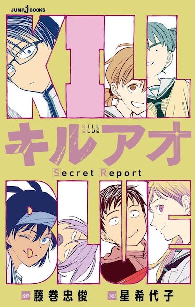 「キルアオ Secret Report」