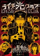 「ライチ☆光クラブ」書影