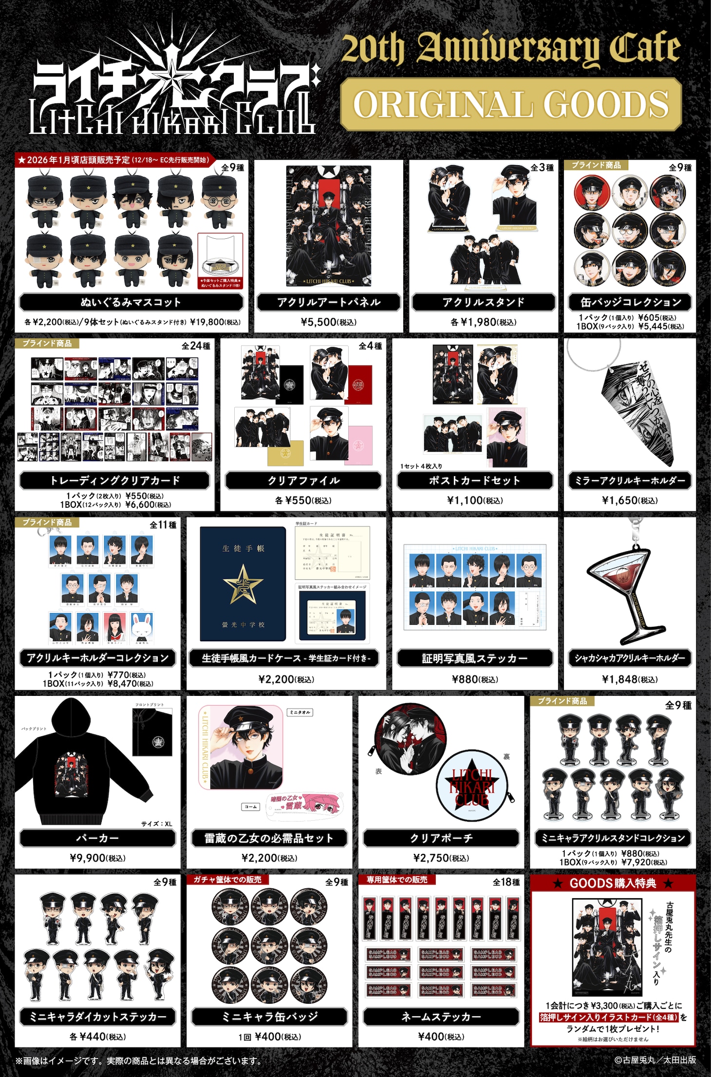 「ライチ☆光クラブ 20th Anniversary Cafe」のグッズ