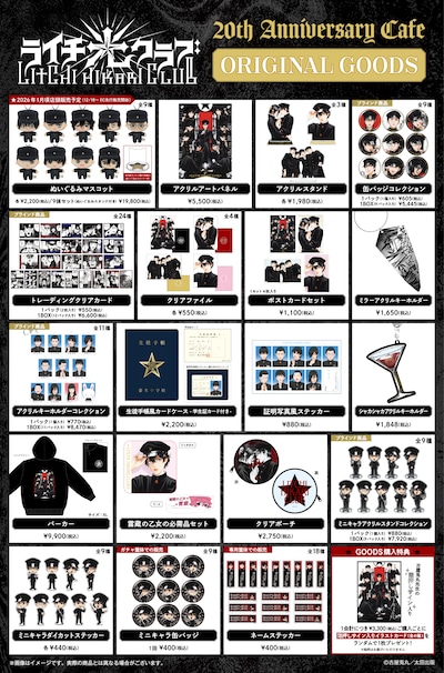 「ライチ☆光クラブ 20th Anniversary Cafe」のグッズ