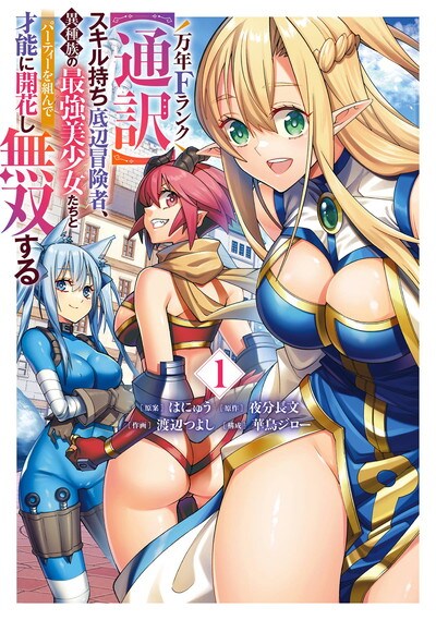 「万年Fランク【通訳】スキル持ち底辺冒険者、異種族の最強美少女たちとパーティーを組んで才能に開花し無双する」1巻