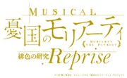 「ミュージカル『憂国のモリアーティ』緋色の研究 Reprise」ロゴ