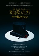 「ミュージカル『憂国のモリアーティ』緋色の研究 Reprise」ティザービジュアル