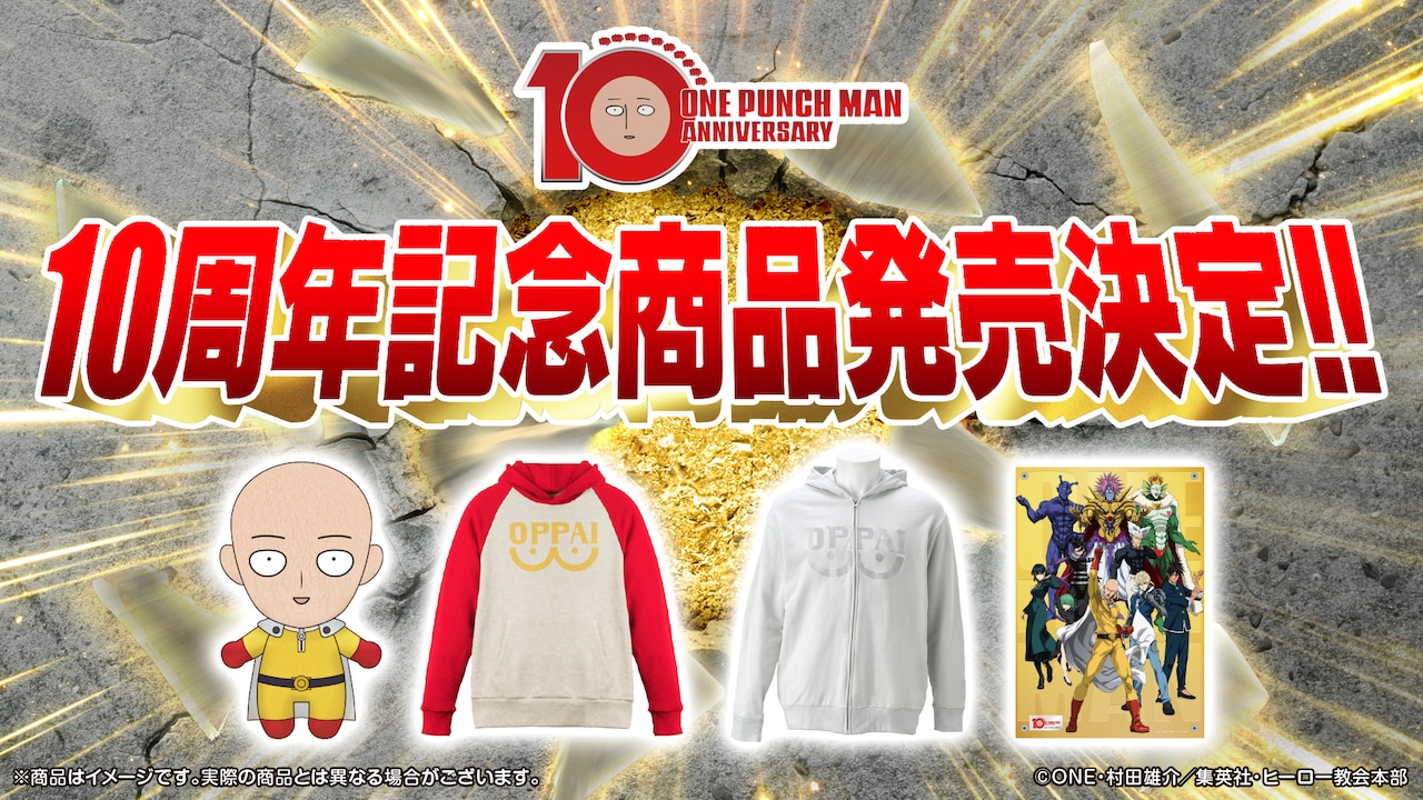 アニメ「ワンパンマン」10周年記念商品で「OPPAIパーカー」など発売