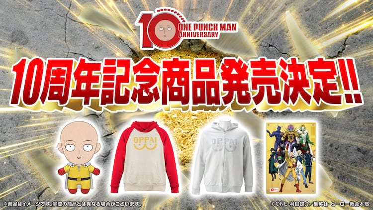 アニメ「ワンパンマン」10周年記念商品で「OPPAIパーカー」など発売 