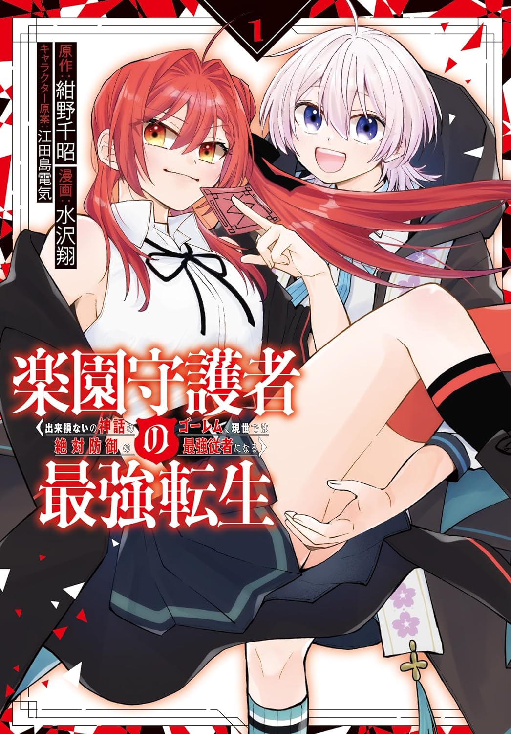 「楽園守護者の最強転生 出来損ないの神話のゴーレム、現世では絶対防御の最強従者になる」1巻