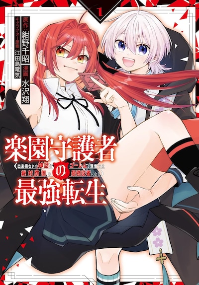 「楽園守護者の最強転生 出来損ないの神話のゴーレム、現世では絶対防御の最強従者になる」1巻