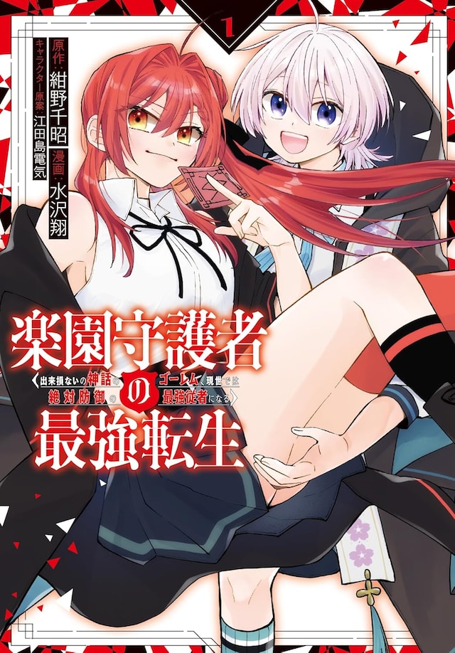「楽園守護者の最強転生 出来損ないの神話のゴーレム、現世では絶対防御の最強従者になる」1巻