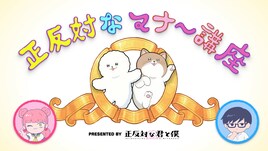 アニメ「正反対な君と僕」鈴木＆谷と劇場マナーを学べるCM映像、35劇場で上映