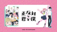 TVアニメ「正反対な君と僕」劇場マナーCM映像より