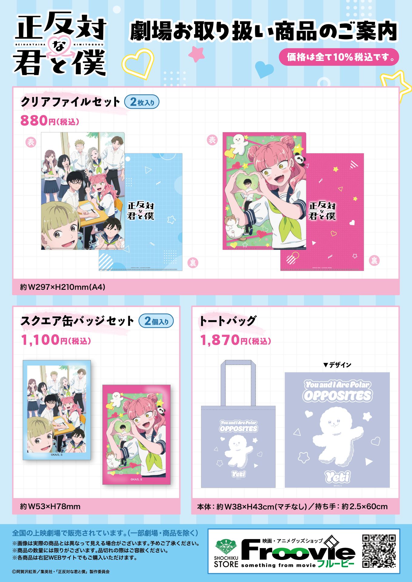 マナーCM映像の上映劇場で販売されるグッズ一覧