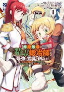 「唯一無二の精霊鍛冶師が最強の武具を創るまで～ドワーフの鍛冶とエルフの魔法を極めた最強ハーフエルフは、無自覚なまま無双する～」1巻