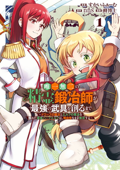 「唯一無二の精霊鍛冶師が最強の武具を創るまで～ドワーフの鍛冶とエルフの魔法を極めた最強ハーフエルフは、無自覚なまま無双する～」1巻