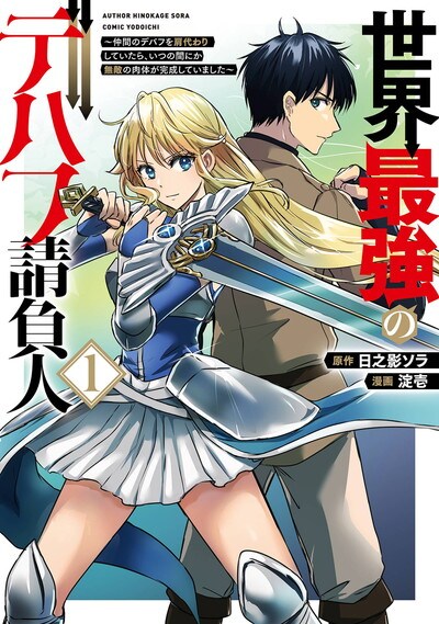 最弱が噛み合って最強に、デバフ請負い人＆聖剣抜けない女勇者の冒険譚