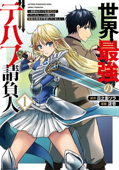 「世界最強のデバフ請負人 ～仲間のデバフを肩代わりしていたら、いつの間にか無敵の肉体が完成していました～」1巻