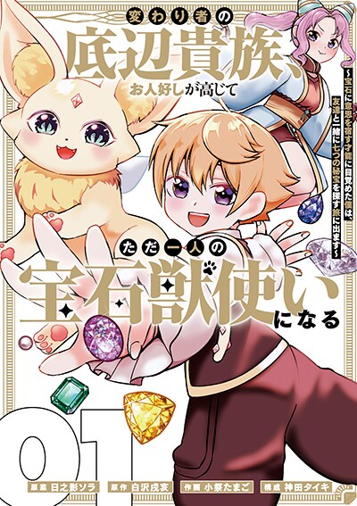 落ちこぼれ少年、もふもふかわいい“宝石獣”と旅に出る　マンガUP！作品が単行本化