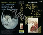 「天使のたまご」第3弾入場者プレゼントは復刻チラシ　菅野由弘＆若林和弘の舞台挨拶も