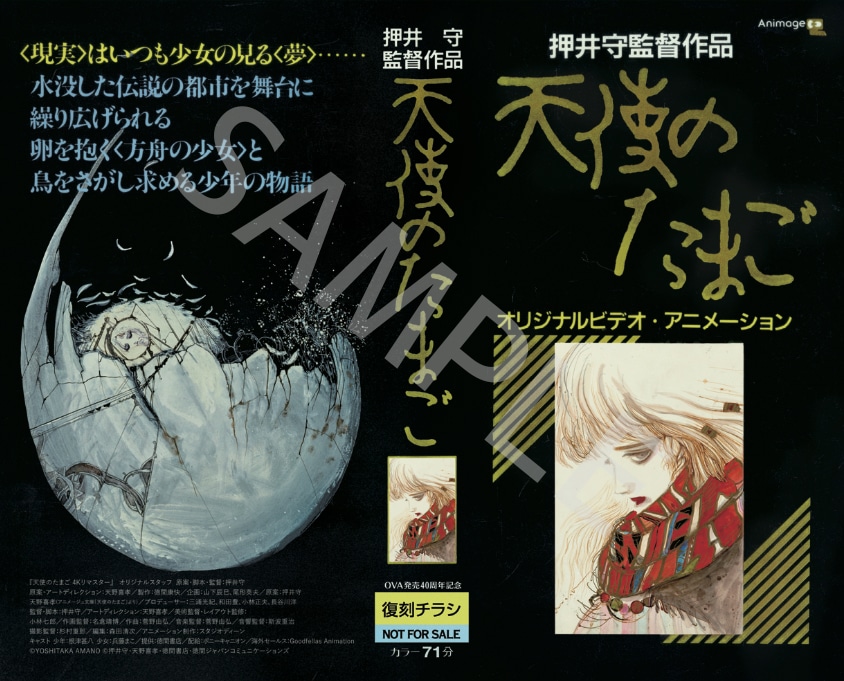第3弾入場者プレゼントとして用意された「『天使のたまご 4Kリマスター』発売40周年記念 OVAジャケット復刻チラシ」