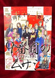 「9番目のムサシ」30周年イヤー突入　ボニータに髙橋美由紀からのメッセージや名場面