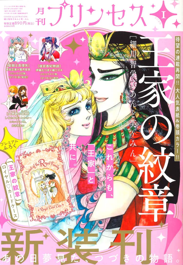 月刊プリンセスが装いも新たに登場 付録にロイヤルな「王家の紋章 