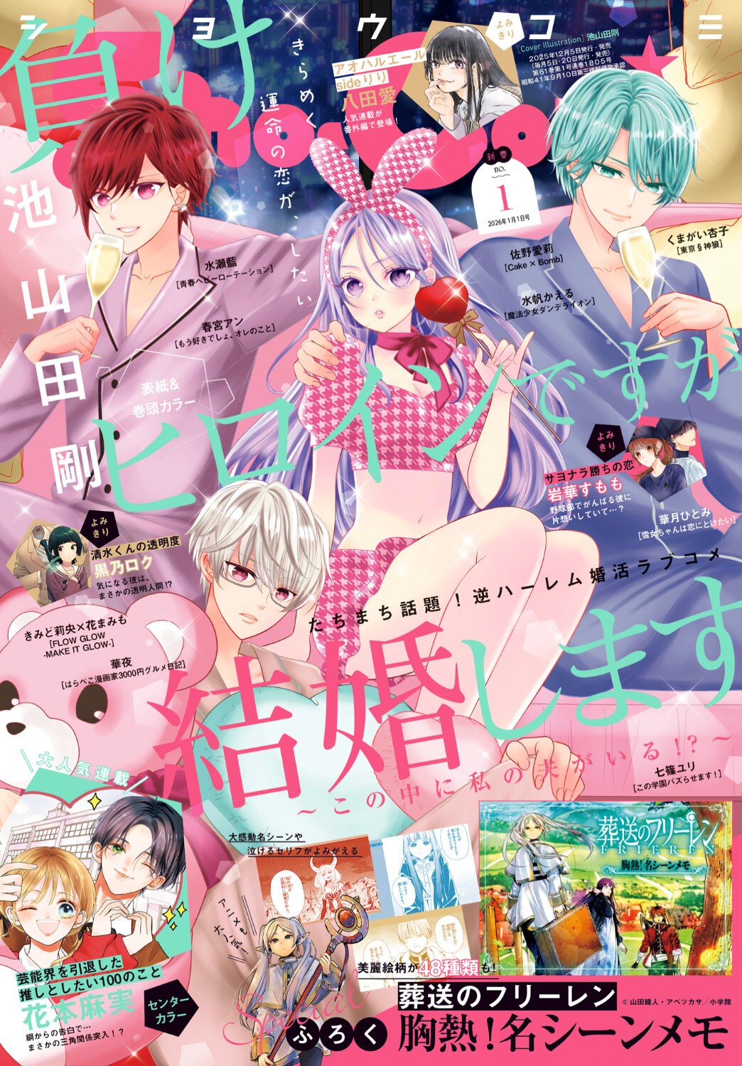 Sho-Comi1号 - 「葬送のフリーレン」と小学館の少女・女性マンガ5誌が