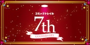 コミックトレイル7周年記念バナー