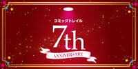 コミックトレイル7周年記念バナー