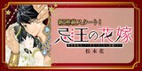 松本花の新連載「忌王の花嫁 異世界転生したら不吉の王がゼロ距離すぎる」バナー