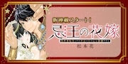 松本花の新連載「忌王の花嫁 異世界転生したら不吉の王がゼロ距離すぎる」バナー