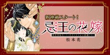 松本花の新連載「忌王の花嫁 異世界転生したら不吉の王がゼロ距離すぎる」バナー