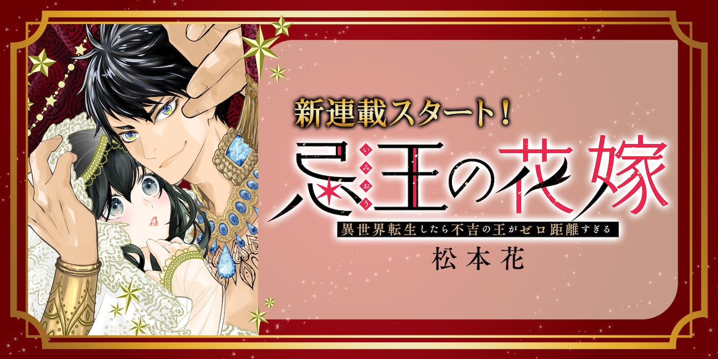 松本花の新連載「忌王の花嫁 異世界転生したら不吉の王がゼロ距離すぎる」バナー