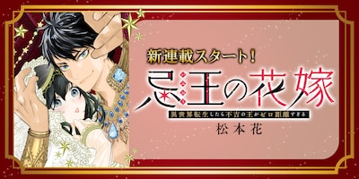 松本花の新連載「忌王の花嫁 異世界転生したら不吉の王がゼロ距離すぎる」バナー