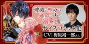 「破滅の聖女は運命の夫の溺愛から逃れたい」のボイスコミックは12月19日正午に公開。クロード役には梅原裕一郎がキャスティングされた
