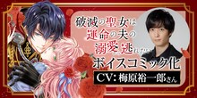 「破滅の聖女は運命の夫の溺愛から逃れたい」のボイスコミックは12月19日正午に公開。クロード役には梅原裕一郎がキャスティングされた