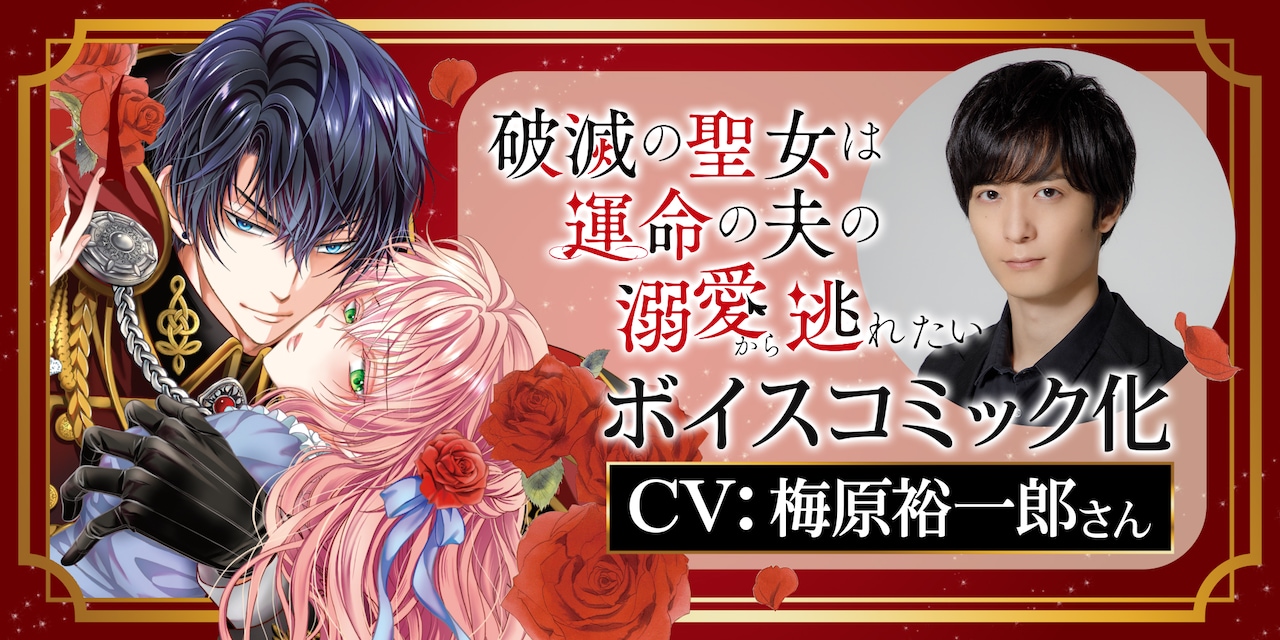 「破滅の聖女は運命の夫の溺愛から逃れたい」のボイスコミックは12月19日正午に公開。クロード役には梅原裕一郎がキャスティングされた