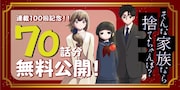 12月5日から7日にかけては、村山渉「そんな家族なら捨てちゃえば？」70話分が無料公開