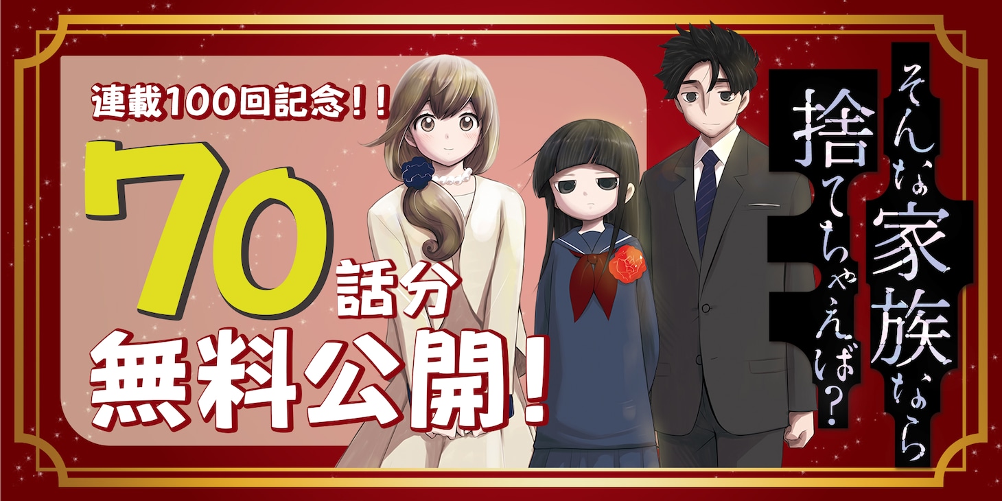 12月5日から7日にかけては、村山渉「そんな家族なら捨てちゃえば？」70話分が無料公開