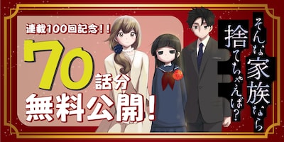 12月5日から7日にかけては、村山渉「そんな家族なら捨てちゃえば？」70話分が無料公開