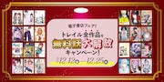 12月12日から25日にかけては、トレイル全作品の“無料話大解放”が各電子書店で実施される
