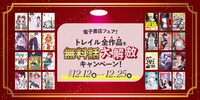 12月12日から25日にかけては、トレイル全作品の“無料話大解放”が各電子書店で実施される