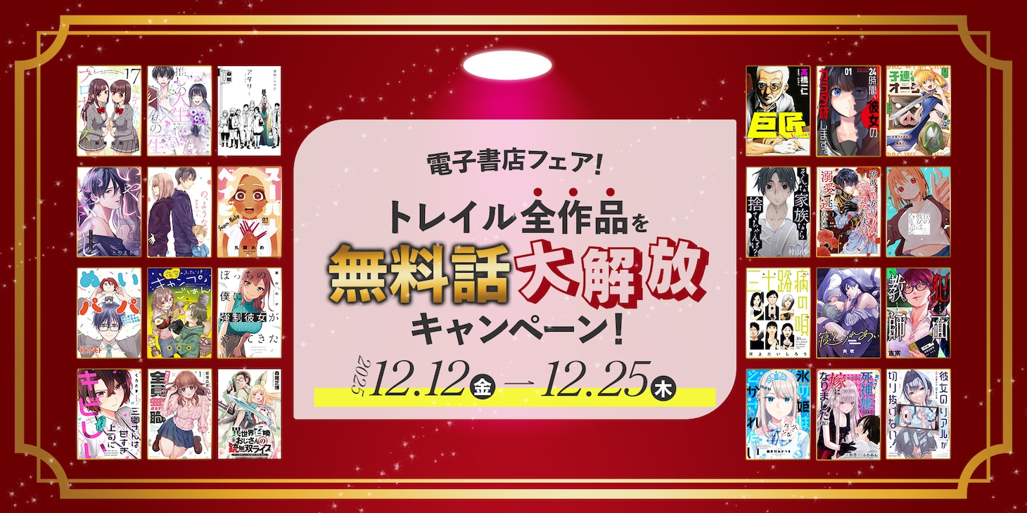 12月12日から25日にかけては、トレイル全作品の“無料話大解放”が各電子書店で実施される