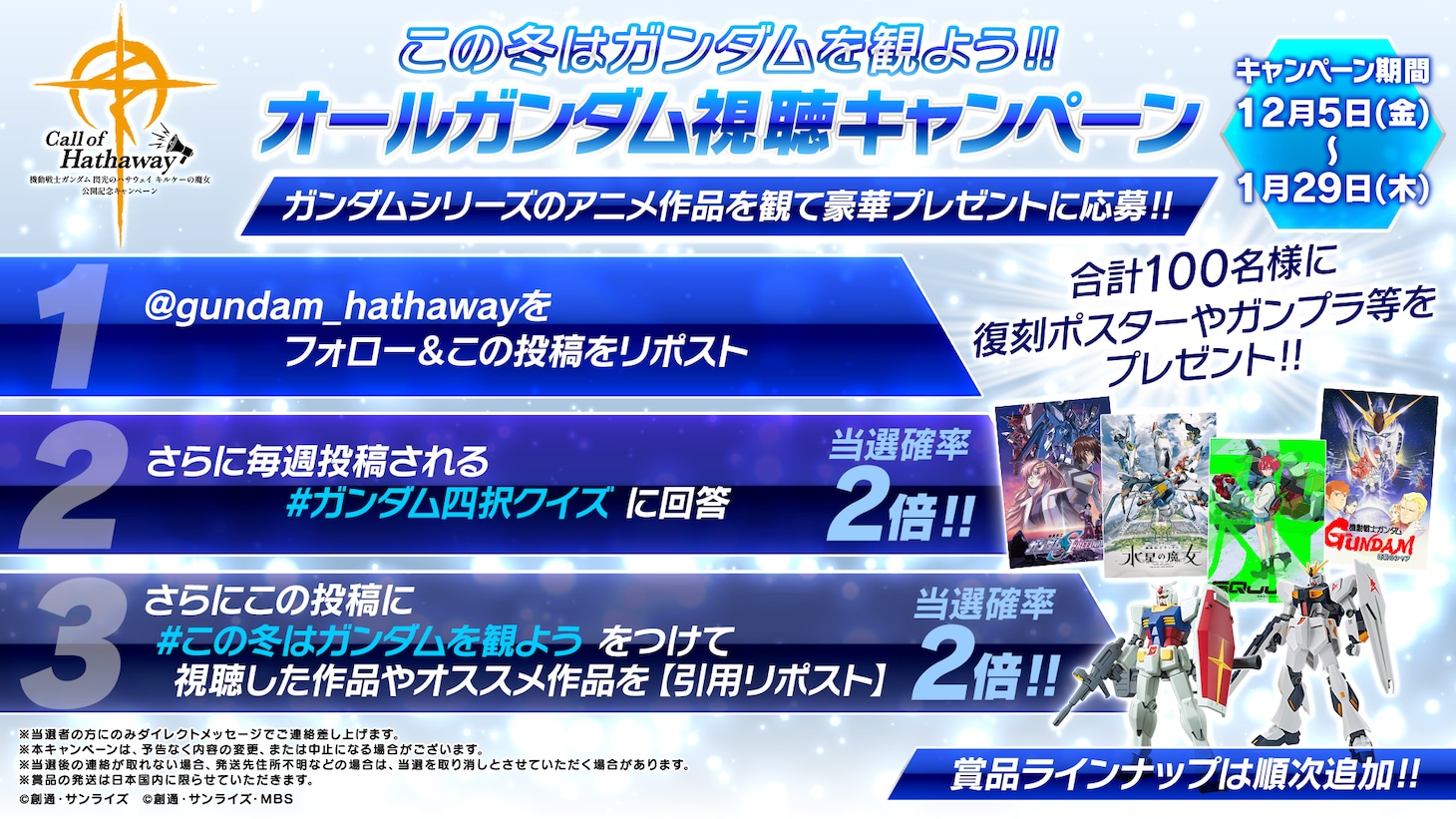 「この冬はガンダムを観よう!! オールガンダム視聴キャンペーン」の告知画像