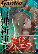 月刊コミックガーデン2026年1月号