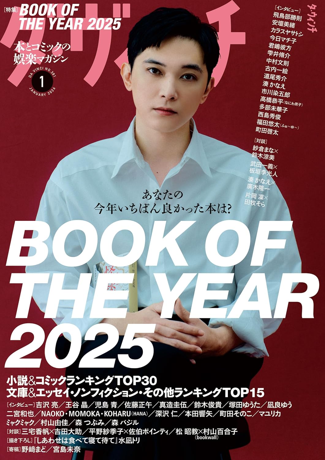 ダ・ヴィンチ「BOOK OF THE YEAR」で「本なら売るほど」の児島青らにインタビュー