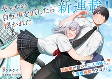 「ギャルの自転車を直したら懐かれた」陽キャなギャル×もの作り系陰キャ男子のラブコメ