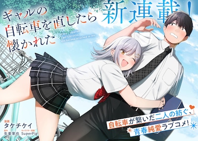 「ギャルの自転車を直したら懐かれた」試し読み（2/8）
