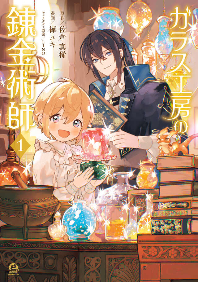 「ガラス工房の錬金術師」1巻