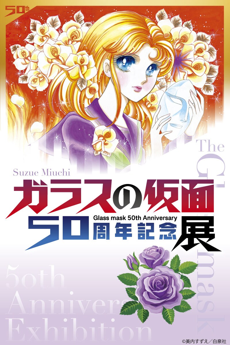 ガラスの仮面」50周年記念展、初期から最新章までの原画を展示 東京と